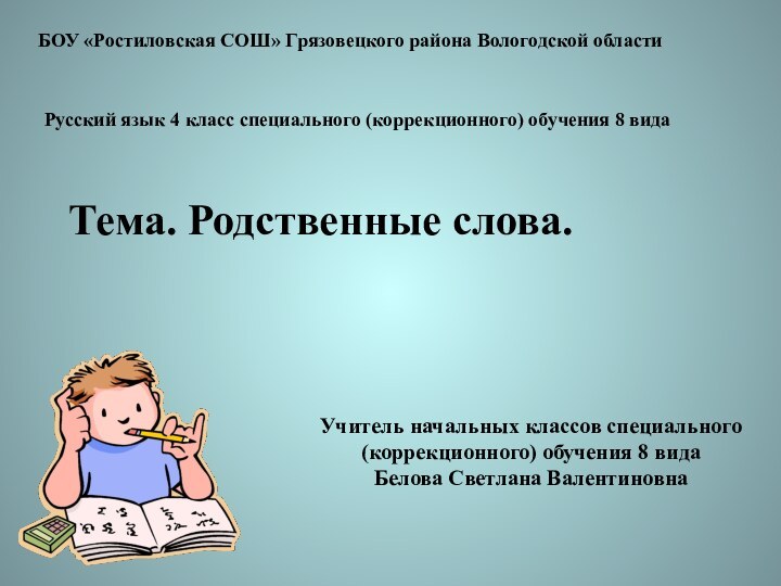 БОУ «Ростиловская СОШ» Грязовецкого района Вологодской областиРусский язык 4 класс специального (коррекционного)