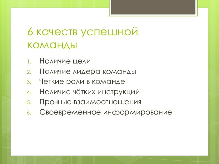 6 качеств успешной командыНаличие целиНаличие лидера командыЧеткие роли в командеНаличие чётких инструкцийПрочные взаимоотношенияСвоевременное информирование