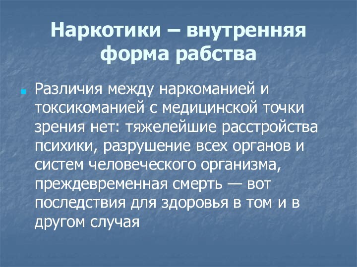 Наркотики – внутренняя форма рабстваРазличия между наркоманией и токсикоманией с медицинской точки