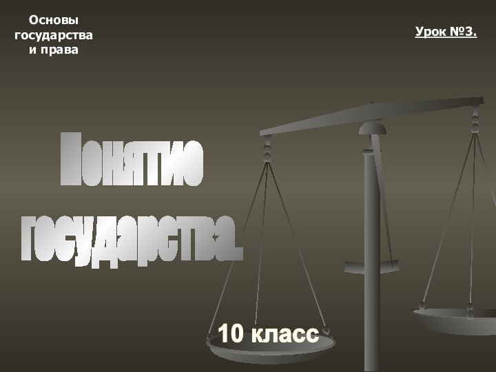 Основыгосударстваи права10 классУрок №3.Понятиегосударства.