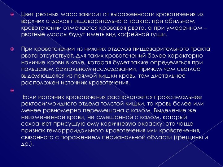 Цвет рвотных масс зависит от выраженности кровотечения из верхних отделов пищеварительного тракта: при