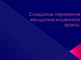 Синдромы поражения желудочно-кишечного тракта