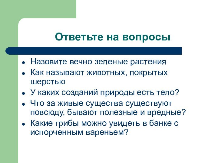 Ответьте на вопросыНазовите вечно зеленые растенияКак называют животных, покрытых шерстьюУ каких созданий