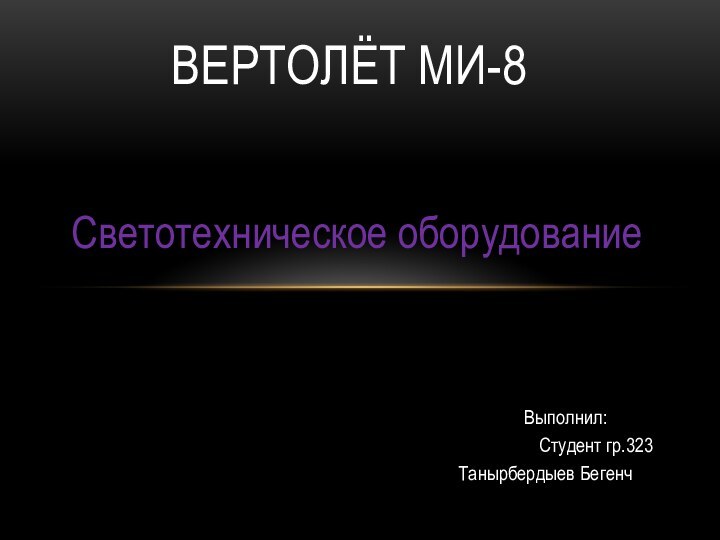 Светотехническое оборудованиеВертолёт Ми-8				       Выполнил: