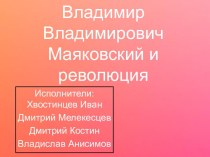 ВладимирВладимирович Маяковский и революция