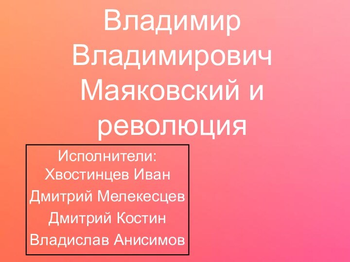 Владимир Владимирович Маяковский и революцияИсполнители: Хвостинцев ИванДмитрий МелекесцевДмитрий КостинВладислав Анисимов