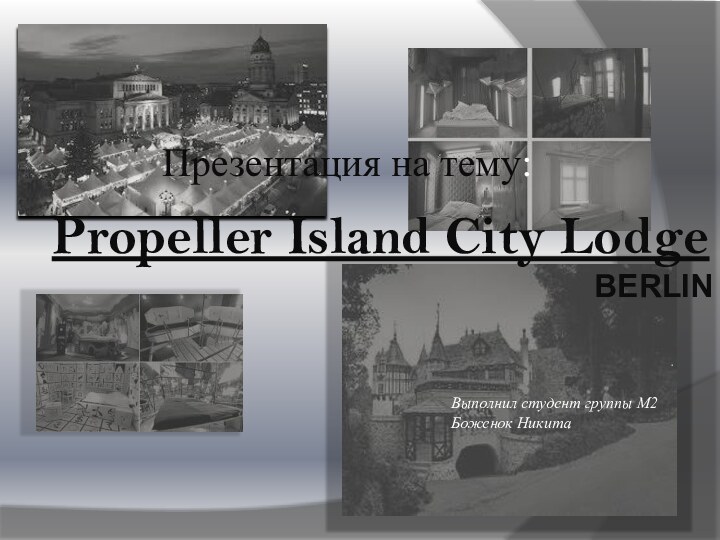 .Презентация на тему:Propeller Island City LodgeBERLINВыполнил студент группы М2Боженок Никита