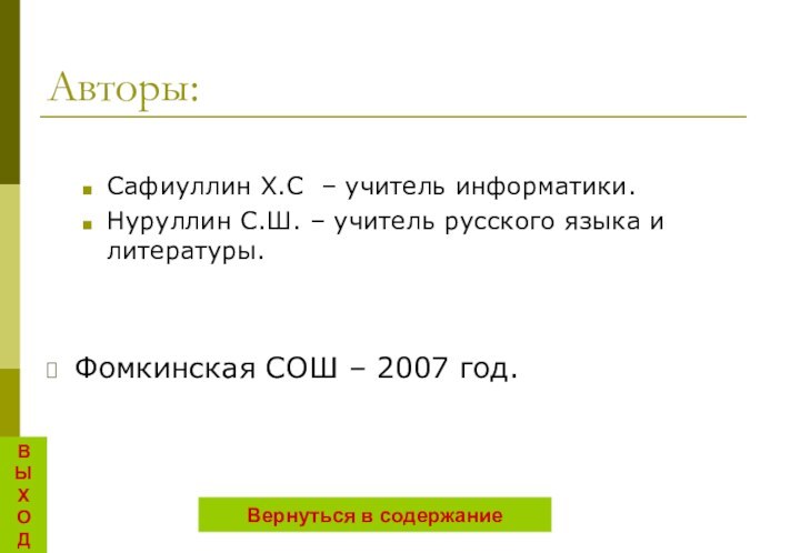 Авторы:Сафиуллин Х.С – учитель информатики.Нуруллин С.Ш. – учитель русского языка и литературы.Фомкинская