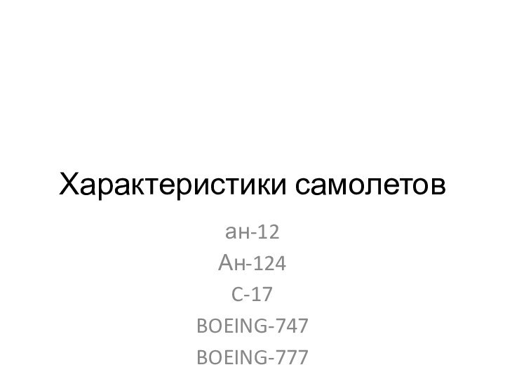Характеристики самолетован-12Ан-124C-17BOEING-747BOEING-777
