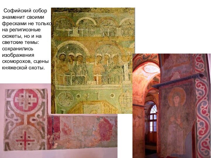 Софийский собор знаменит своими фресками не только на религиозные сюжеты, но