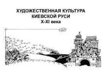 Художественная культура Киевской Руси X-XI века