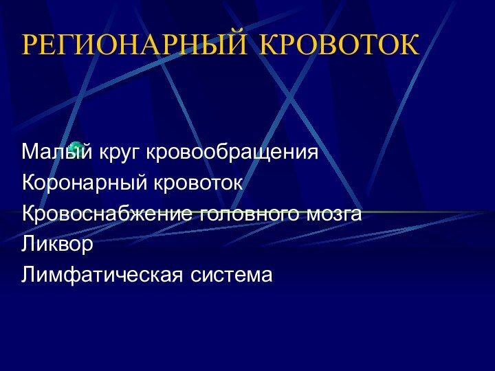 РЕГИОНАРНЫЙ КРОВОТОКМалый круг кровообращенияКоронарный кровотокКровоснабжение головного мозгаЛикворЛимфатическая система