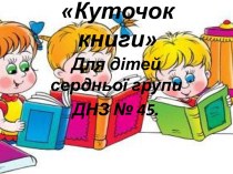 Куточок книги