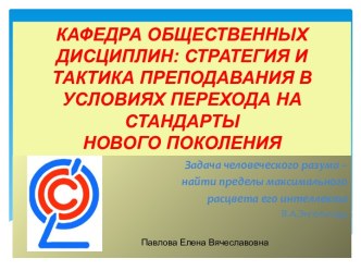 Стратегия и тактика преподавания в условиях перехода на стандарты нового поколения