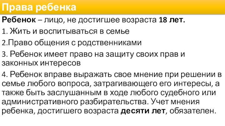 Права ребенкаРебенок – лицо, не достигшее возраста 18 лет.1. Жить и воспитываться