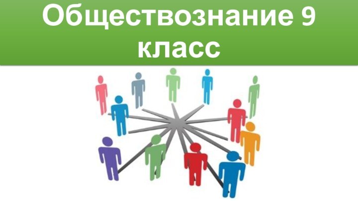 Обществознание 9 класс