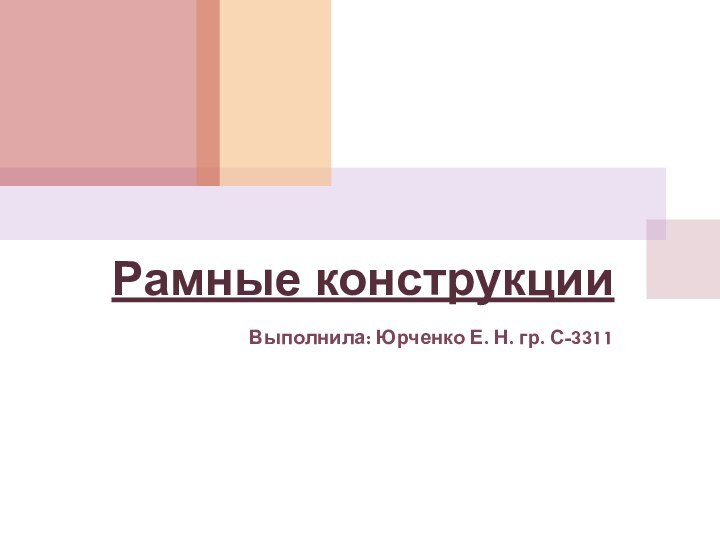 Рамные конструкции Выполнила: Юрченко Е. Н. гр. С-3311