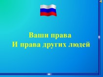 Ваши права И права других людей