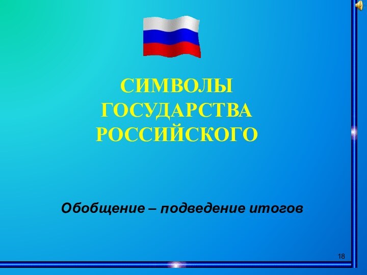 СИМВОЛЫГОСУДАРСТВА РОССИЙСКОГООбобщение – подведение итогов