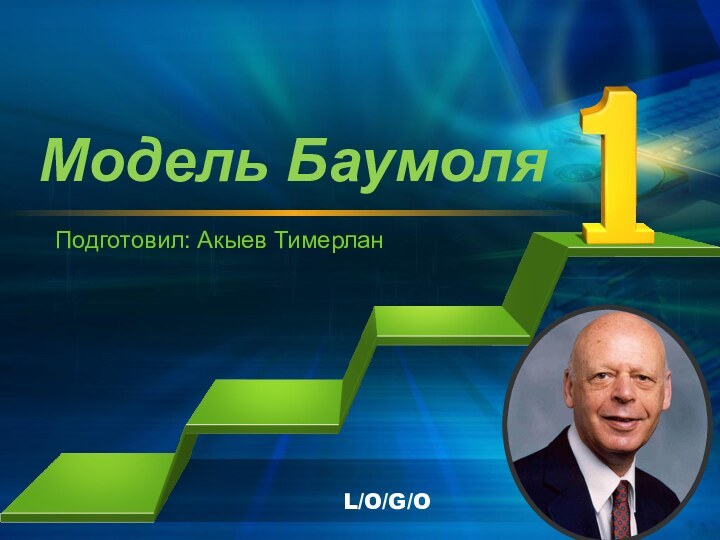 Модель Баумоля Подготовил: Акыев Тимерлан