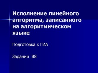 Исполнение линейного алгоритма, записанного на алгоритмическом языке