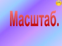 Масштаб