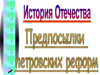 История отечества - предпосылки петровских преобразований