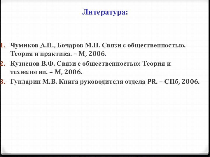 Литература:Чумиков А.Н., Бочаров М.П. Связи с общественностью. Теория и практика. – М,