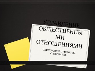 УПРАВЛЕНИЕ ОБЩЕСТВЕННЫМИ ОТНОШЕНИЯМИ