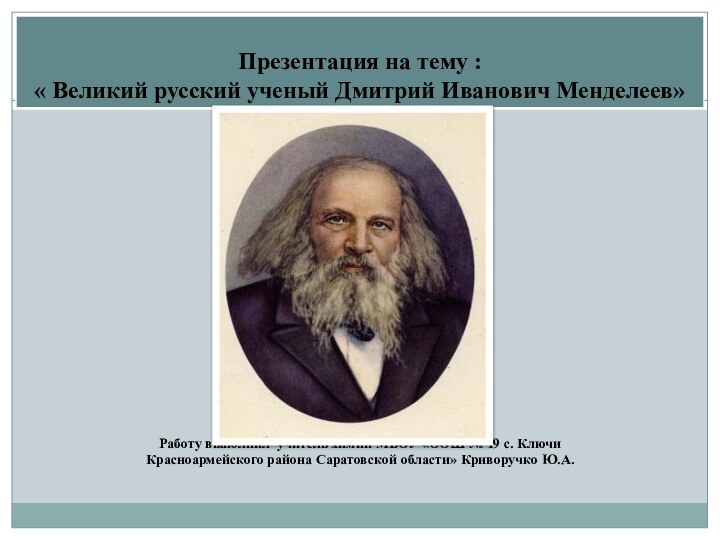 Презентация на тему :  « Великий русский ученый Дмитрий Иванович Менделеев»