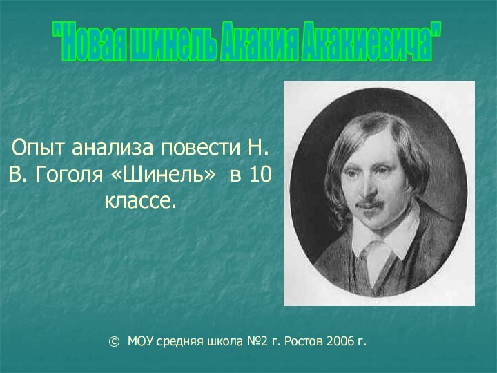 Опыт анализа повести Н.В. Гоголя «Шинель» в 10 классе.