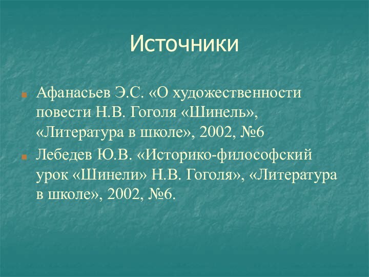 ИсточникиАфанасьев Э.С. «О художественности повести Н.В. Гоголя «Шинель», «Литература в школе», 2002,