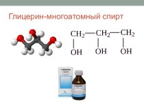 Глицерин - многоатомный спирт