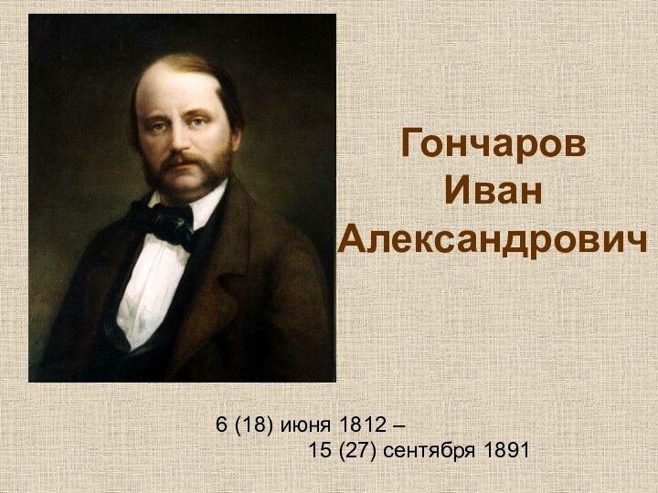 Гончаров  Иван Александрович6 (18) июня 1812 –