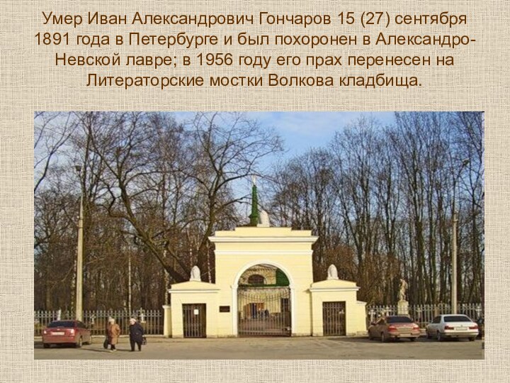 Умер Иван Александрович Гончаров 15 (27) сентября 1891 года в Петербурге и
