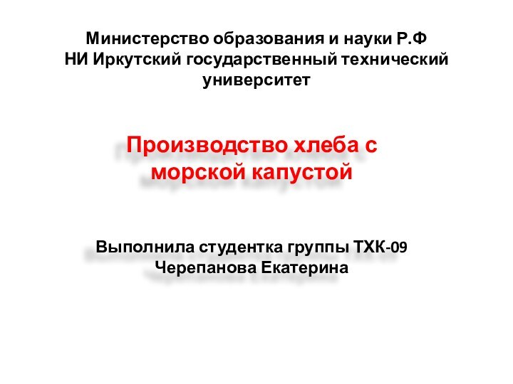Министерство образования и науки Р.Ф НИ Иркутский государственный технический университет