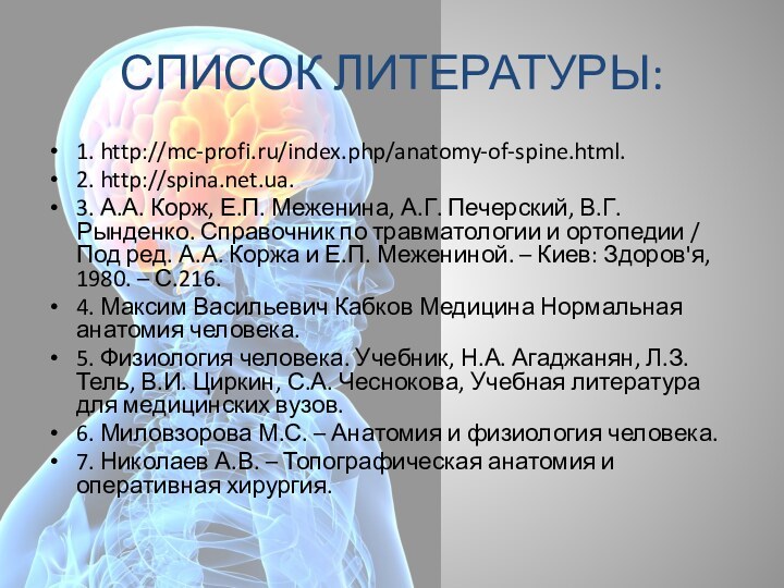 СПИСОК ЛИТЕРАТУРЫ:1. http://mc-profi.ru/index.php/anatomy-of-spine.html.2. http://spina.net.ua.3. А.А. Корж, Е.П. Меженина, А.Г. Печерский, В.Г. Рынденко.