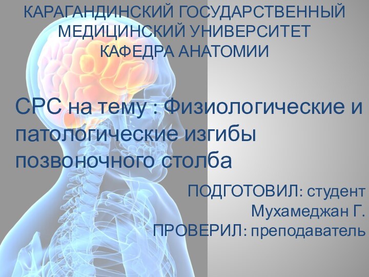 КАРАГАНДИНСКИЙ ГОСУДАРСТВЕННЫЙ МЕДИЦИНСКИЙ УНИВЕРСИТЕТ КАФЕДРА АНАТОМИИСРС на тему : Физиологические и патологические