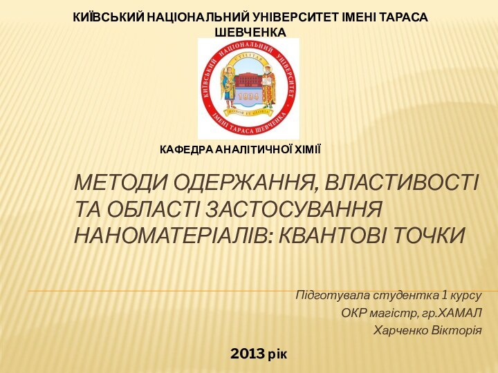 Методи одержання, властивості та області застосування наноматеріалів: квантові точкиПідготувала студентка 1 курсу