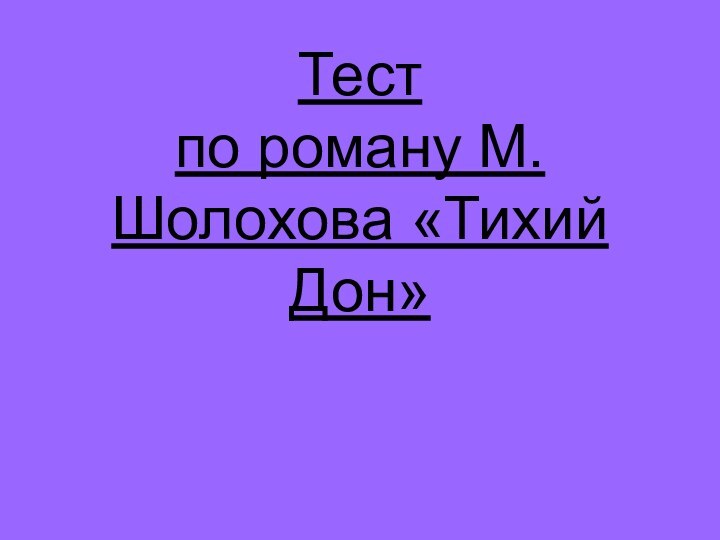 Тест  по роману М.Шолохова «Тихий Дон»