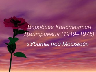 Убиты под Москвой К. Воробьев