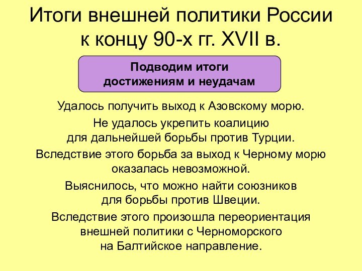 Итоги внешней политики России к концу 90-х гг. XVII в.Удалось получить выход