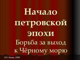 Начало петровской эпохи Борьба за выход к Чёрному морю