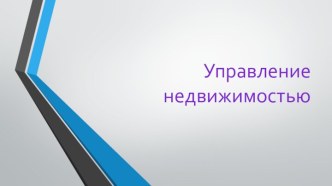 Управление недвижимостью