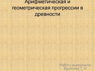 Арифметическая и геометрическая прогрессии в древности