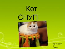 Кот Снупи