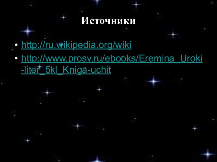 Источникиhttp://ru.wikipedia.org/wikihttp://www.prosv.ru/ebooks/Eremina_Uroki-liter_5kl_Kniga-uchit