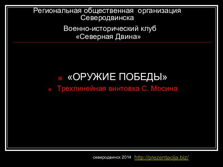 Региональная общественная организация Северодвинска  Военно-исторический клуб   «Северная Двина» «ОРУЖИЕ