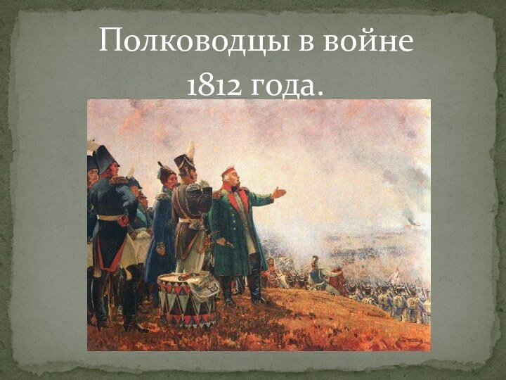 Полководцы в войне 1812 года.