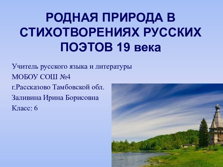 РОДНАЯ ПРИРОДА В СТИХОТВОРЕНИЯХ РУССКИХ ПОЭТОВ 19 векаУчитель русского языка и литературыМОБОУ